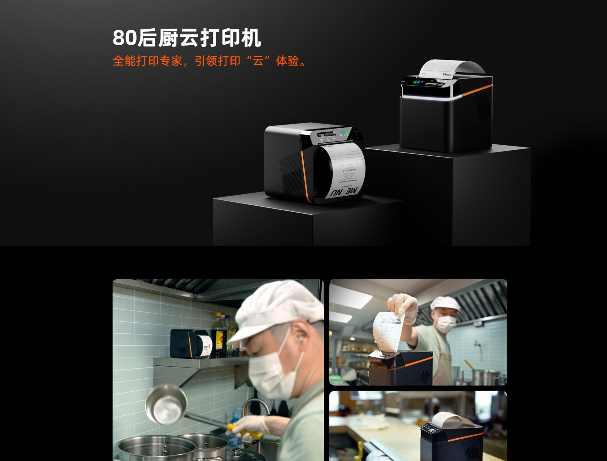 80后厨云打印机_02.png